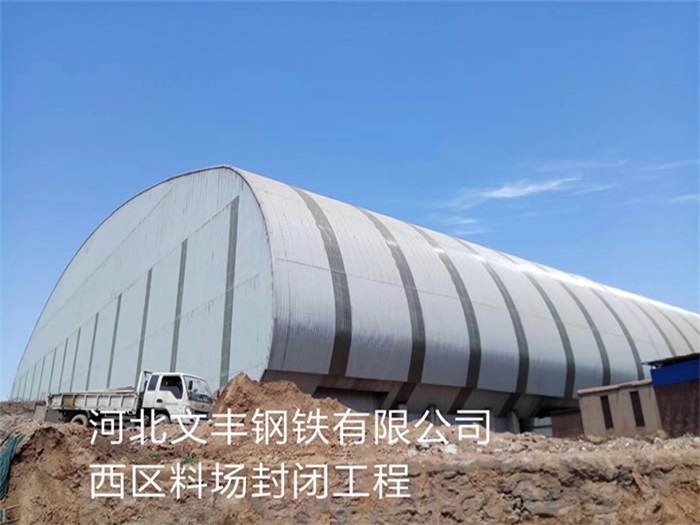 中山文丰钢铁有限公司西区料场封闭工程