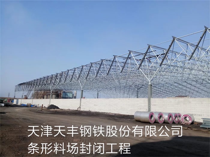 中山天丰钢铁股份有限公司条形料场封闭工程